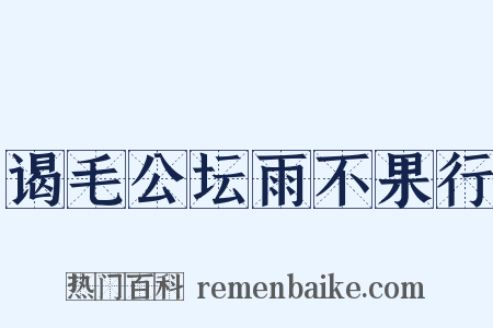谒毛公坛雨不果行是什么意思的图片